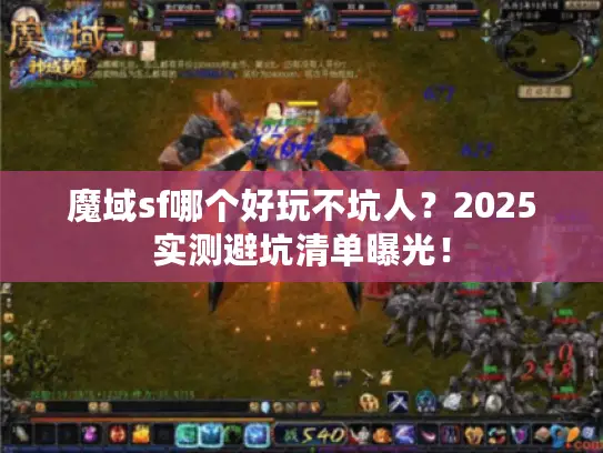 魔域sf哪个好玩不坑人？2025实测避坑清单曝光！