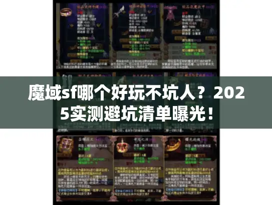 魔域sf哪个好玩不坑人？2025实测避坑清单曝光！
