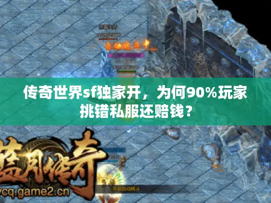 传奇世界sf独家开，为何90%玩家挑错私服还赔钱？