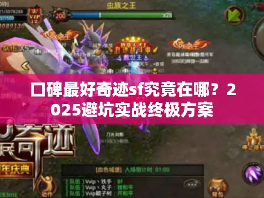 口碑最好奇迹sf究竟在哪？2025避坑实战终极方案