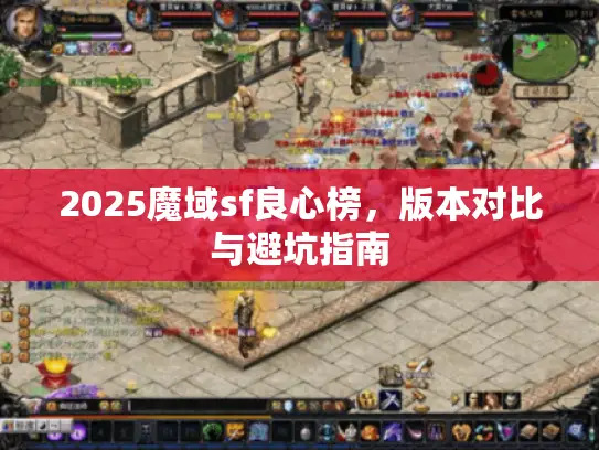 2025魔域sf良心榜，版本对比与避坑指南