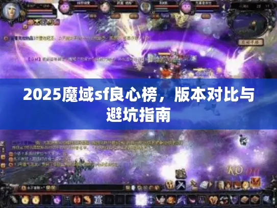 2025魔域sf良心榜，版本对比与避坑指南