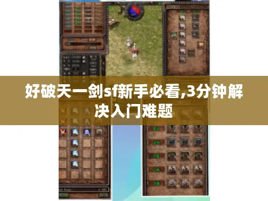 好破天一剑sf新手必看,3分钟解决入门难题