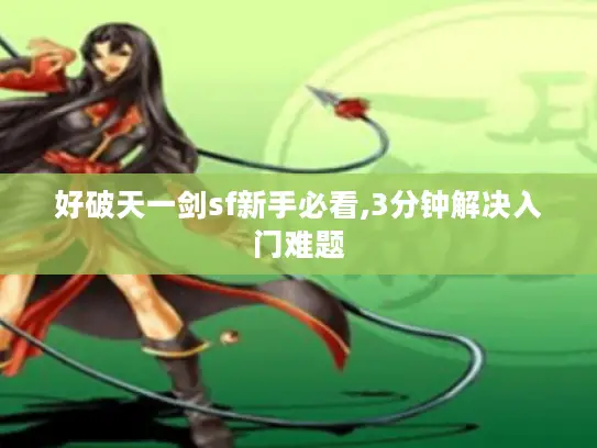 好破天一剑sf新手必看,3分钟解决入门难题