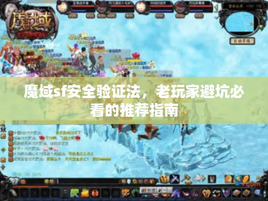 魔域sf安全验证法，老玩家避坑必看的推荐指南
