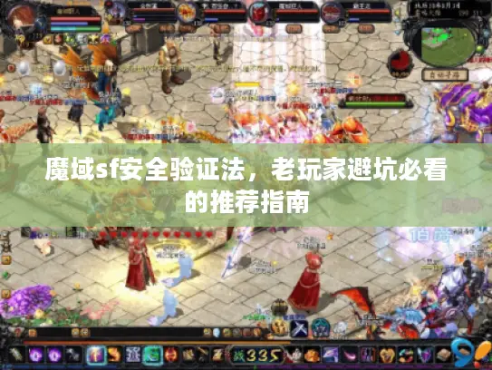 魔域sf安全验证法，老玩家避坑必看的推荐指南