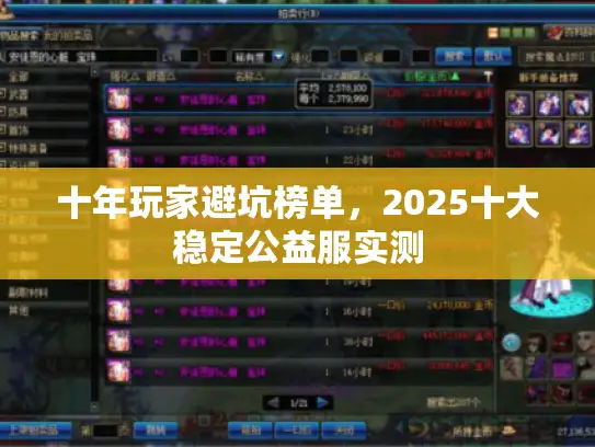 十年玩家避坑榜单，2025十大稳定公益服实测