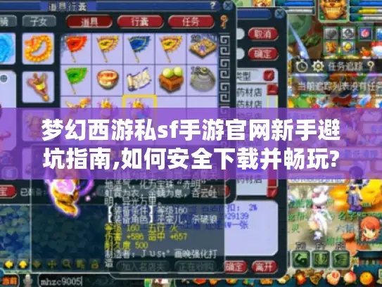 梦幻西游私sf手游官网新手避坑指南,如何安全下载并畅玩?