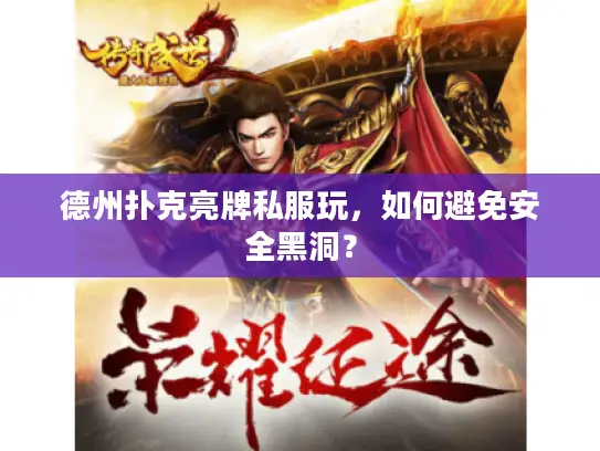 德州扑克亮牌私服玩，如何避免安全黑洞？