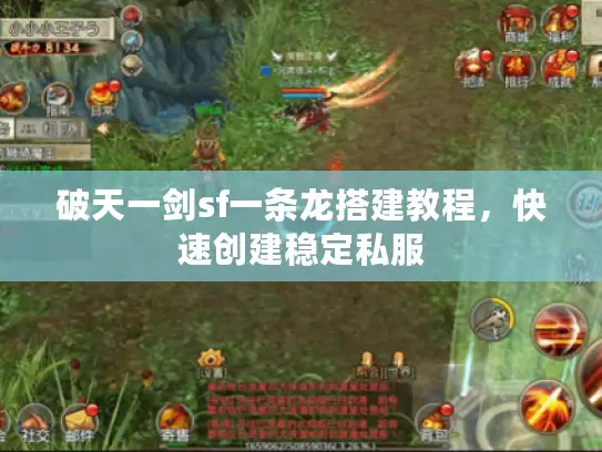 破天一剑sf一条龙搭建教程，快速创建稳定私服