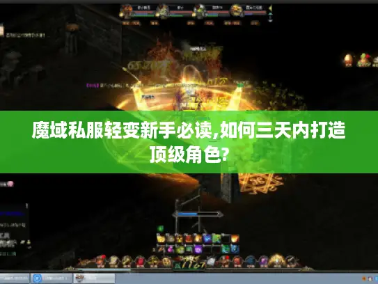 魔域私服轻变新手必读,如何三天内打造顶级角色?