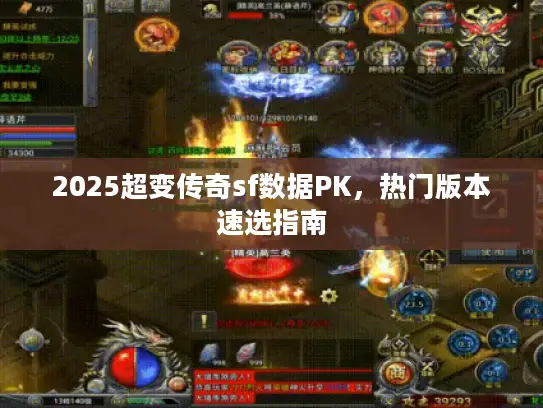 2025超变传奇sf数据PK，热门版本速选指南