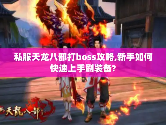 私服天龙八部打boss攻略,新手如何快速上手刷装备?