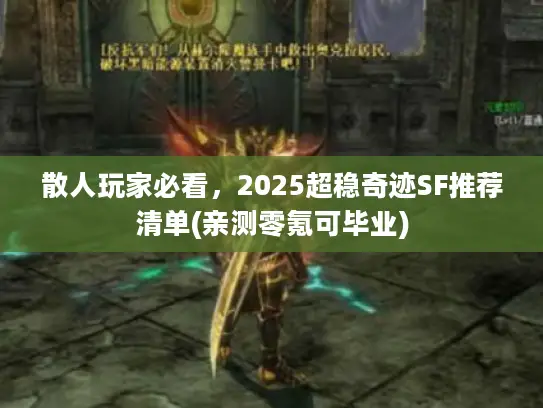 散人玩家必看,2025超稳奇迹SF推荐清单(亲测零氪可毕业) 散人玩家必看,2025超稳奇迹SF推荐清单(亲测零氪可毕业)
