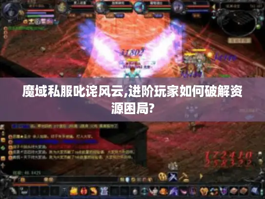 魔域私服叱诧风云,进阶玩家如何破解资源困局?