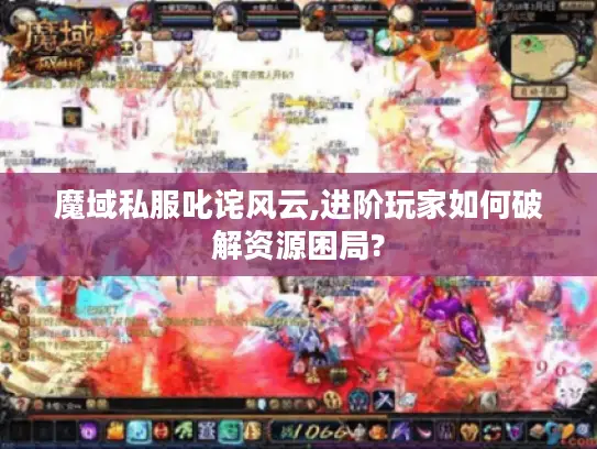 魔域私服叱诧风云,进阶玩家如何破解资源困局?