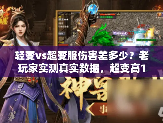 轻变vs超变服伤害差多少？老玩家实测真实数据，超变高10倍！