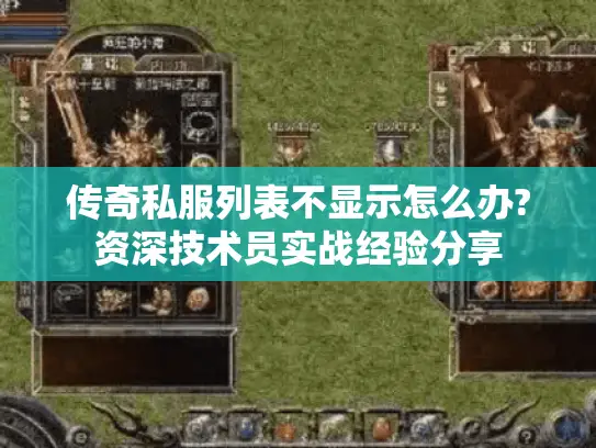 传奇私服列表不显示怎么办?资深技术员实战经验分享 传奇私服列表不显示怎么办?资深技术员实战经验分享
