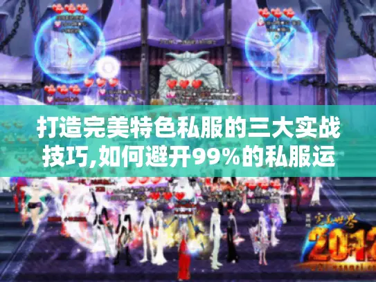 打造完美特色私服的三大实战技巧,如何避开99%的私服运营坑?