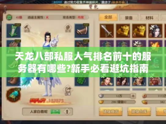 天龙八部私服人气排名前十的服务器有哪些?新手必看避坑指南