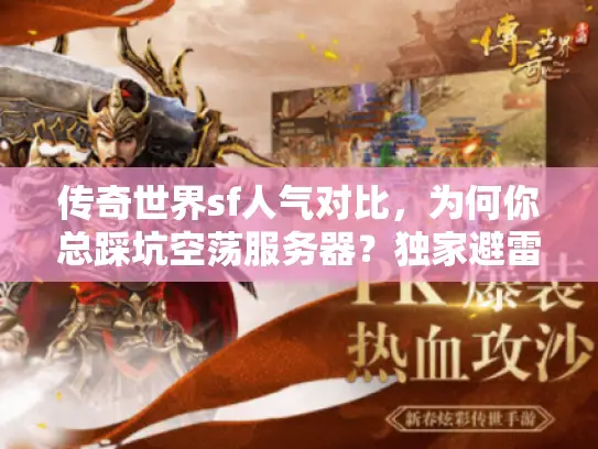 传奇世界sf人气对比，为何你总踩坑空荡服务器？独家避雷全攻略