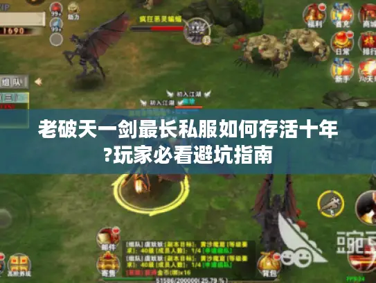 老破天一剑最长私服如何存活十年?玩家必看避坑指南