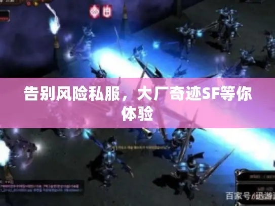 告别风险私服，大厂奇迹SF等你体验