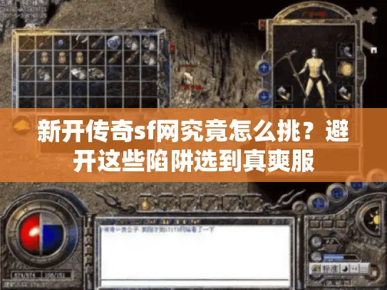 新开传奇sf网究竟怎么挑？避开这些陷阱选到真爽服