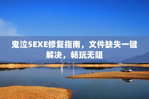 鬼泣5EXE修复指南，文件缺失一键解决，畅玩无阻
