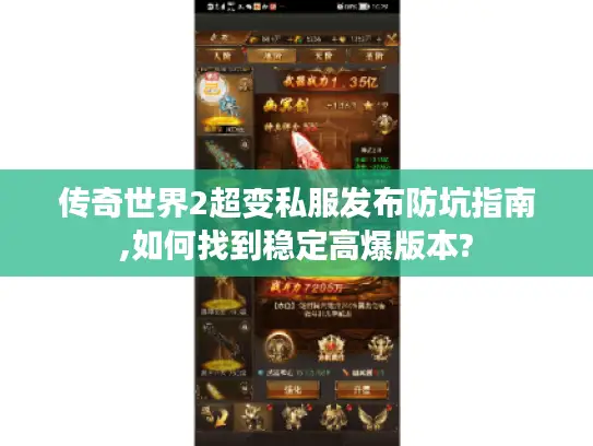 传奇世界2超变私服发布防坑指南,如何找到稳定高爆版本?