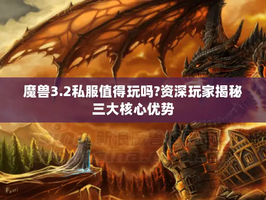 魔兽3.2私服值得玩吗?资深玩家揭秘三大核心优势