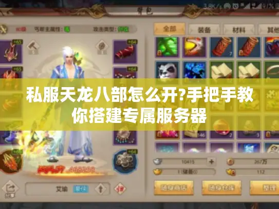 私服天龙八部怎么开?手把手教你搭建专属服务器