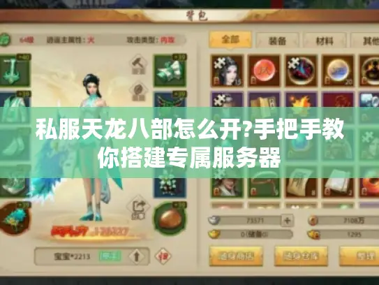 私服天龙八部怎么开?手把手教你搭建专属服务器
