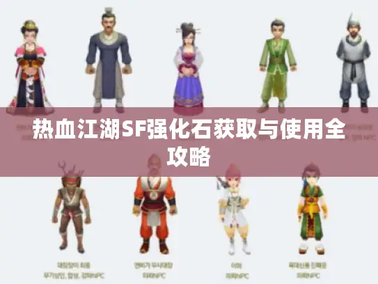 热血江湖SF强化石获取与使用全攻略