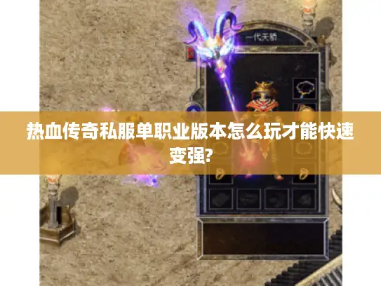 热血传奇私服单职业版本怎么玩才能快速变强?