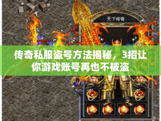 传奇私服盗号方法揭秘，3招让你游戏账号再也不被盗
