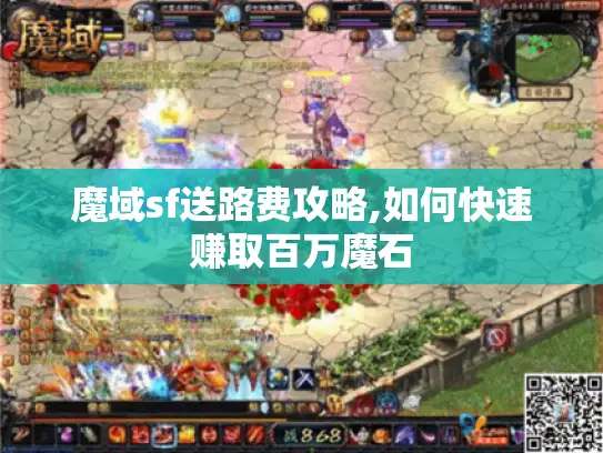 魔域sf送路费攻略,如何快速赚取百万魔石 魔域sf送路费攻略,如何快速赚取百万魔石