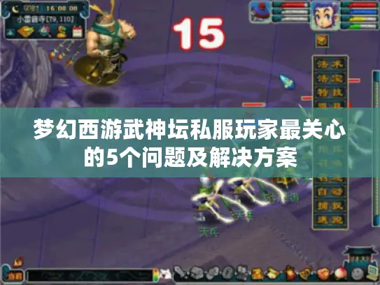 梦幻西游武神坛私服玩家最关心的5个问题及解决方案