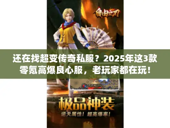 还在找超变传奇私服？2025年这3款零氪高爆良心服，老玩家都在玩！