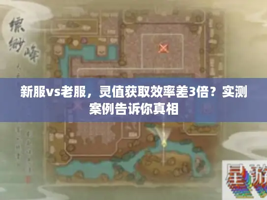 新服vs老服，灵值获取效率差3倍？实测案例告诉你真相