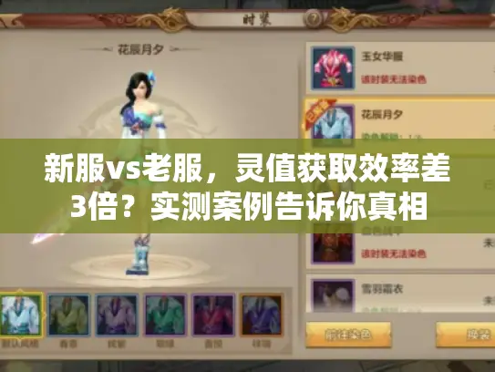 新服vs老服，灵值获取效率差3倍？实测案例告诉你真相