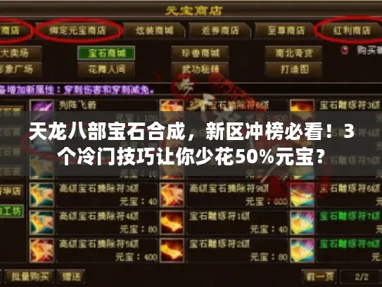 天龙八部宝石合成,新区冲榜必看!3个冷门技巧让你少花50%元宝? 天龙八部宝石合成,新区冲榜必看!3个冷门技巧让你少花50%元宝?