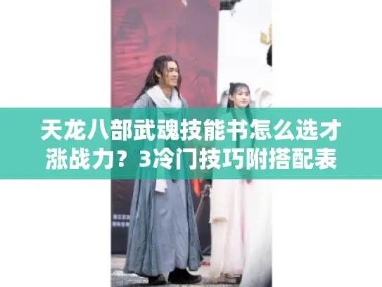 天龙八部武魂技能书怎么选才涨战力？3冷门技巧附搭配表
