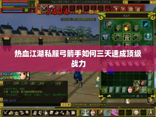 热血江湖私服弓箭手如何三天速成顶级战力