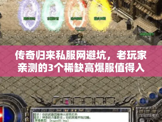 传奇归来私服网避坑，老玩家亲测的3个稀缺高爆服值得入坑吗？