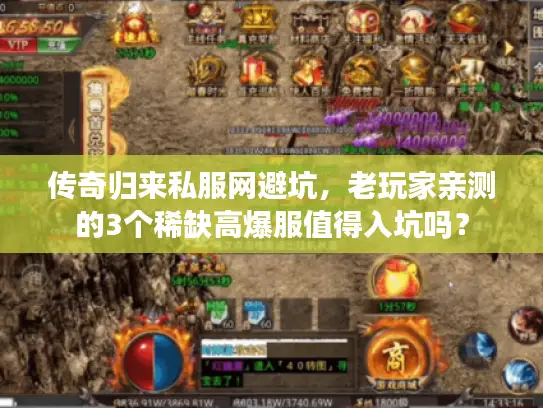 传奇归来私服网避坑，老玩家亲测的3个稀缺高爆服值得入坑吗？