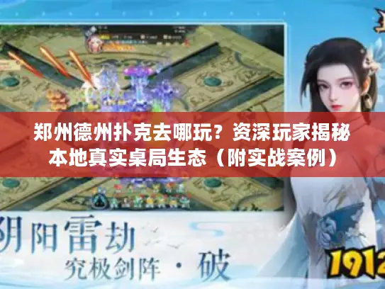 郑州德州扑克去哪玩？资深玩家揭秘本地真实桌局生态（附实战案例）