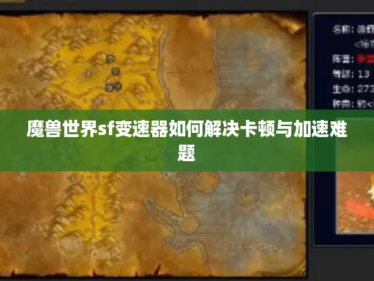 魔兽世界sf变速器如何解决卡顿与加速难题