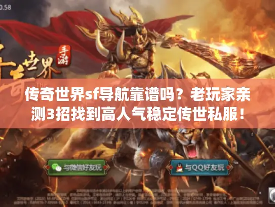 传奇世界sf导航靠谱吗？老玩家亲测3招找到高人气稳定传世私服！