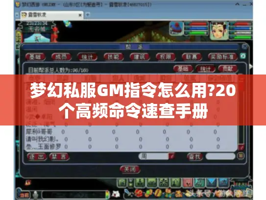 梦幻私服GM指令怎么用?20个高频命令速查手册